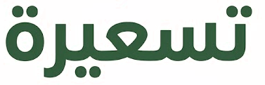 تسعيرة